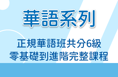 華語系列課程