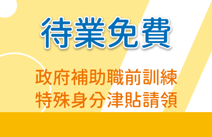 待業者免費受訓~