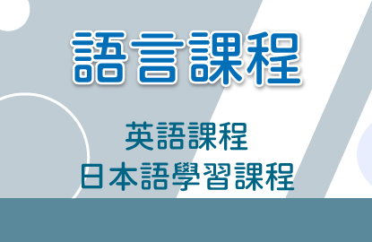 語言課程