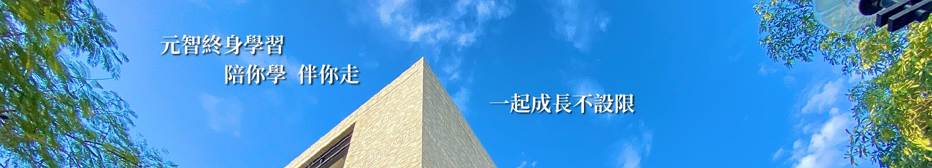 元智大學終身教育部 勇往職前 創造未來