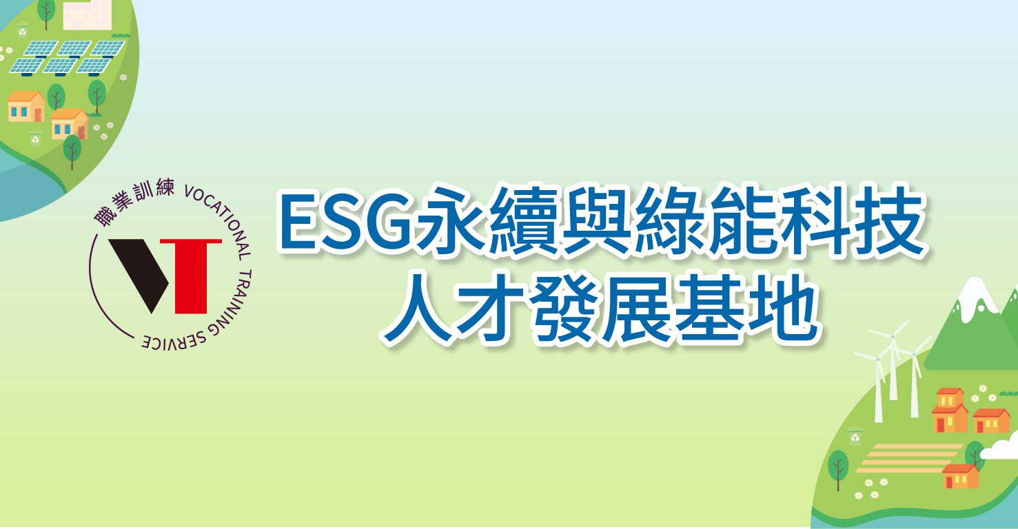 ESG永續與綠能科技人才發展基地