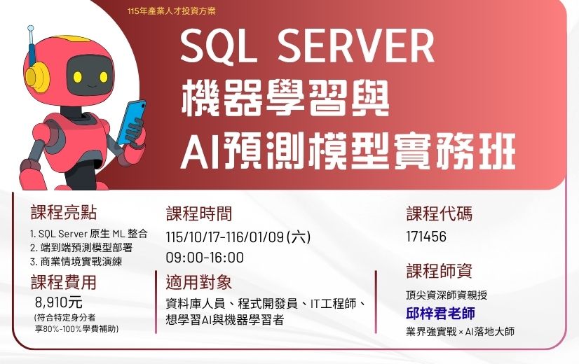 SQL Server機器學習與AI預測模型實務班