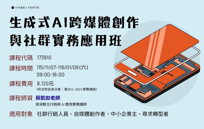 生成式AI跨媒體創作與社群實務應用班
