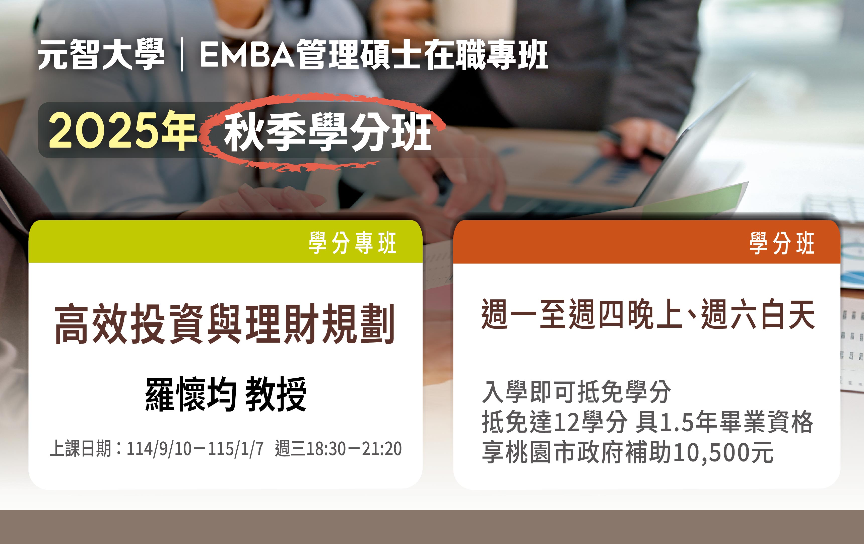 2025秋季EMBA學分班_終教部banner