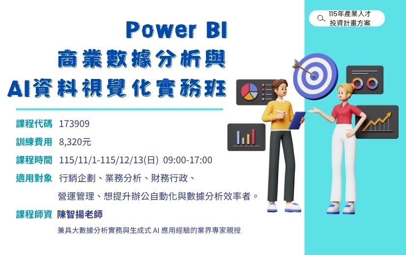 Power BI商業數據分析與AI資料視覺化實務班