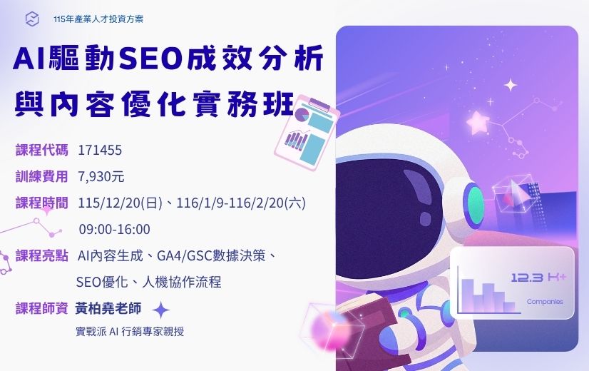 AI 驅動 SEO 成效分析與內容優化實務班