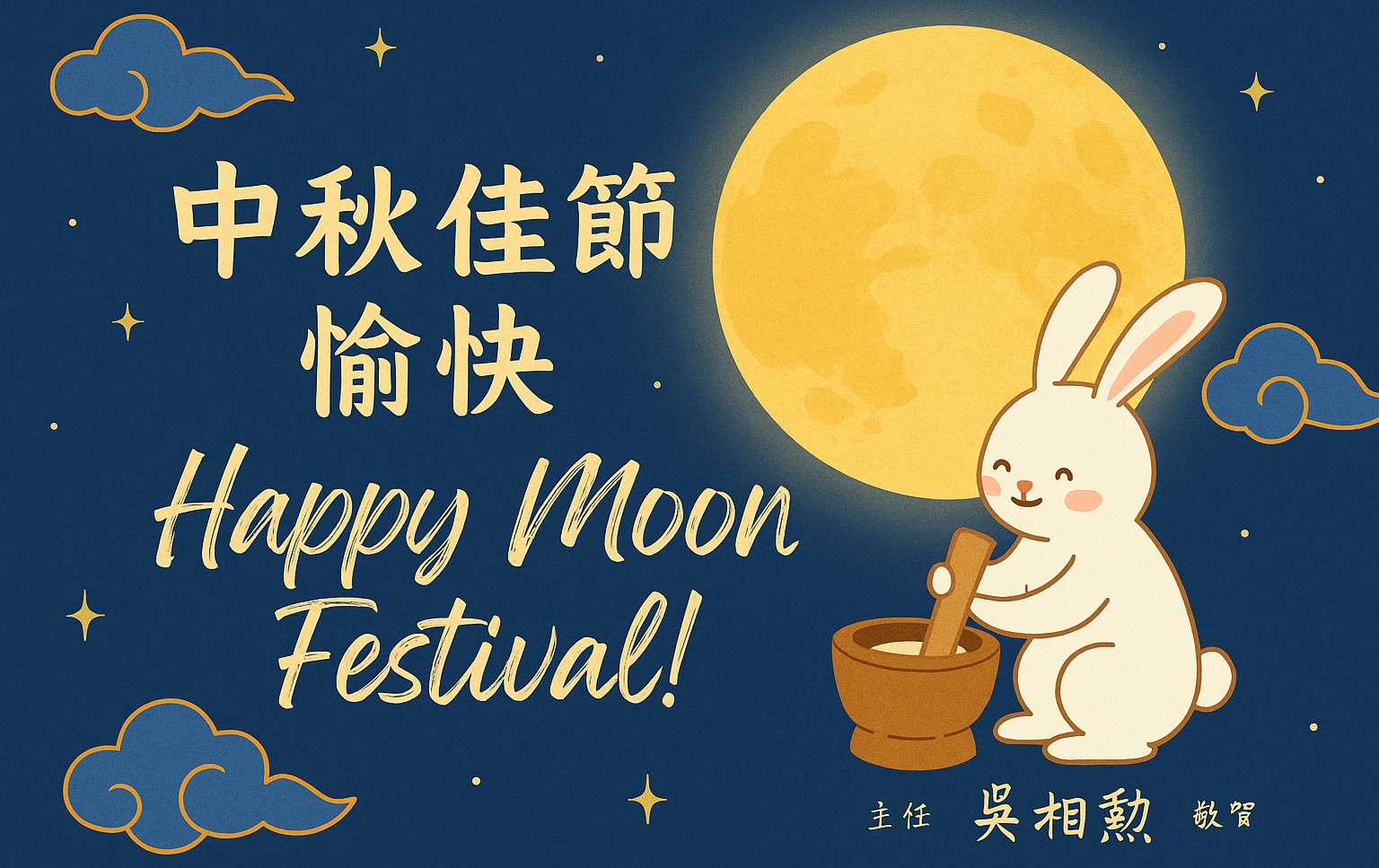 中秋佳節快樂
