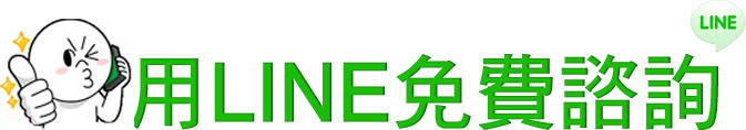用LINE免費諮詢