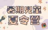 暑期兒童夏令營