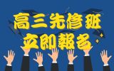 高三先修班