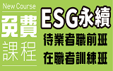 免費課程-ESG永續