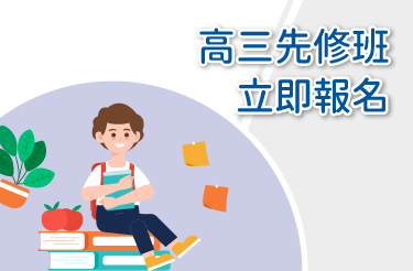 高三先修班