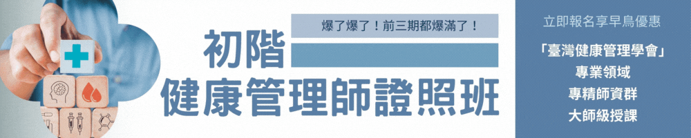 初階健康管理師認證班
