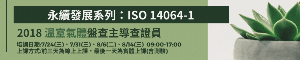 ISO 14067：2018 產品碳足跡主導查證員培訓 4期