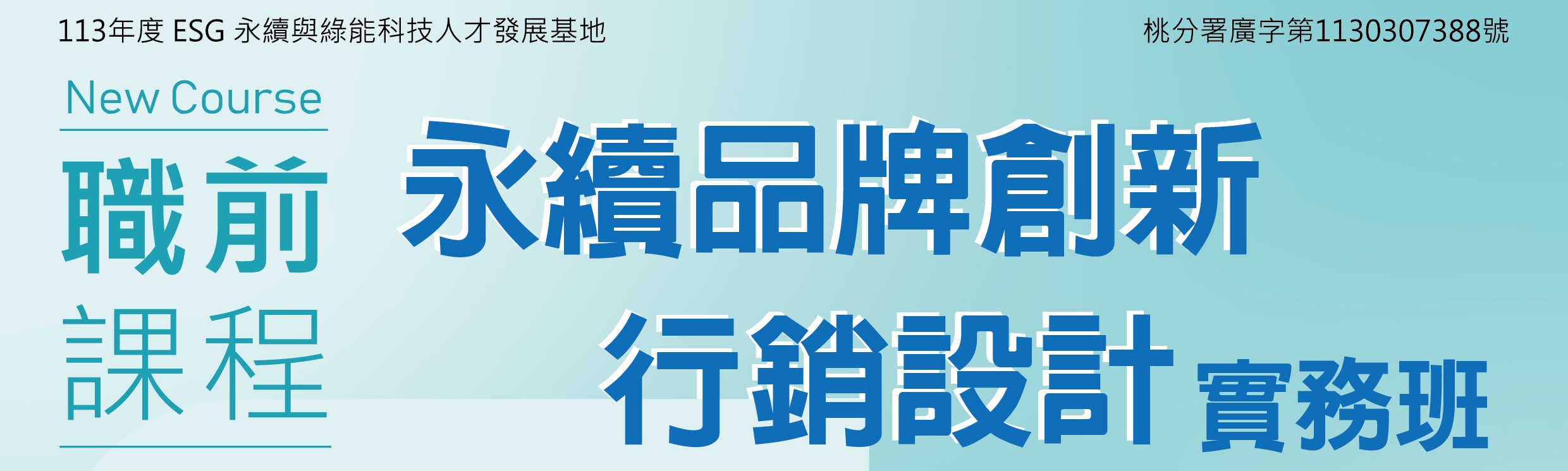 【免費職前訓練班】永續品牌創新行銷設計實務班