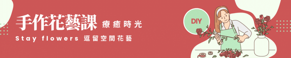 最美的花藝課